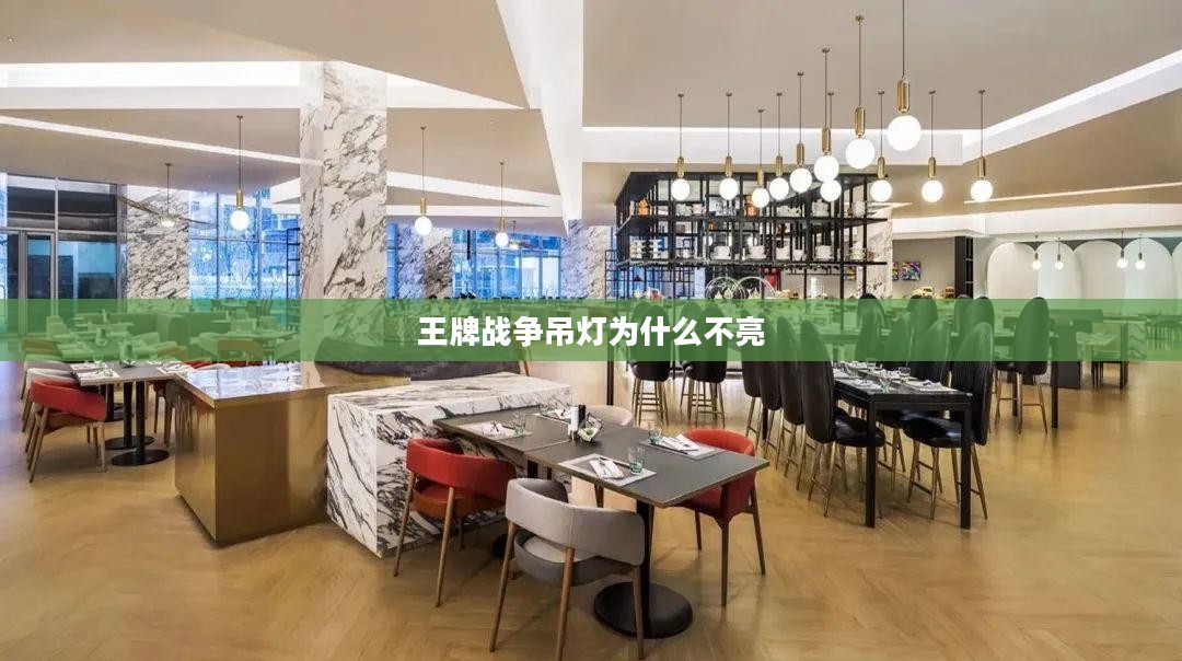 王牌战争吊顶灯：家居装饰的璀璨之选