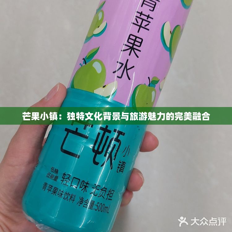 芒果小镇：独特文化背景与旅游魅力的完美融合
