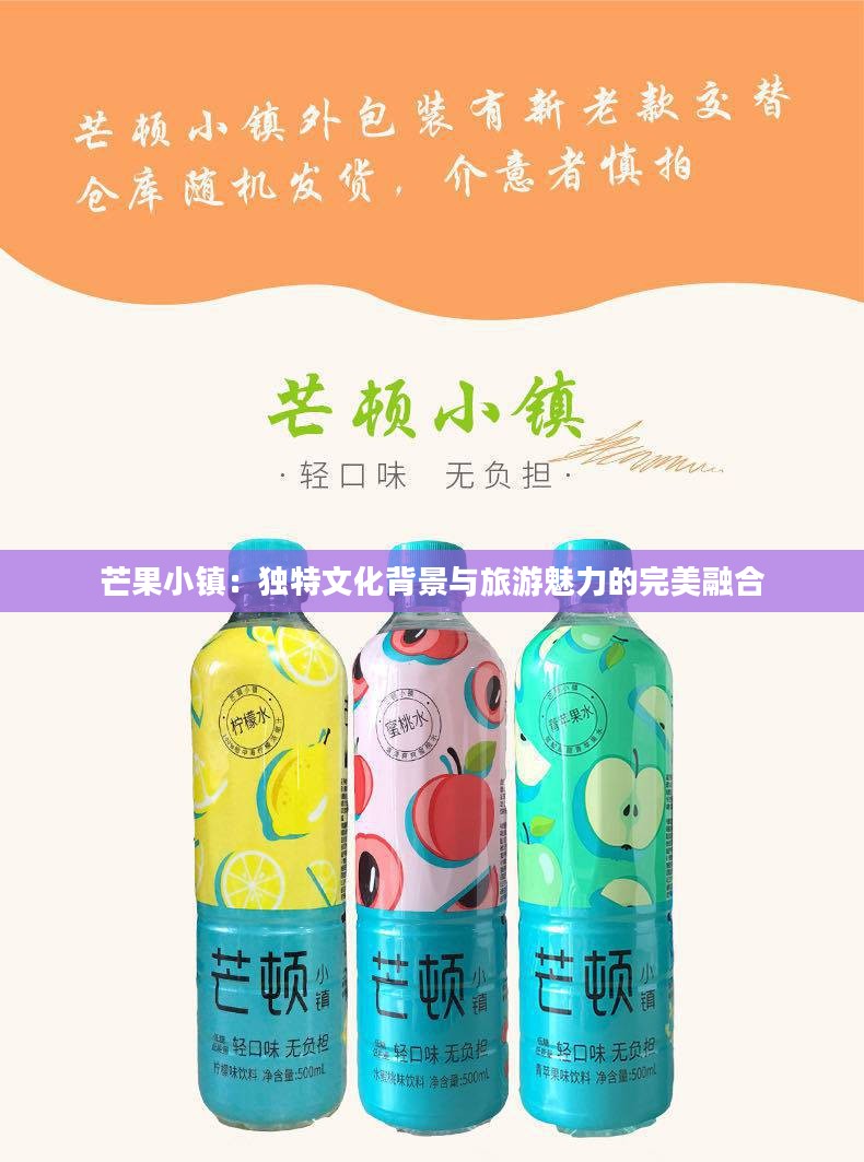 芒果小镇：独特文化背景与旅游魅力的完美融合