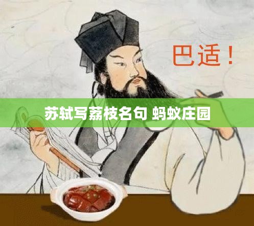 苏轼荔枝名句在蚂蚁庄园中的文化意蕴解析