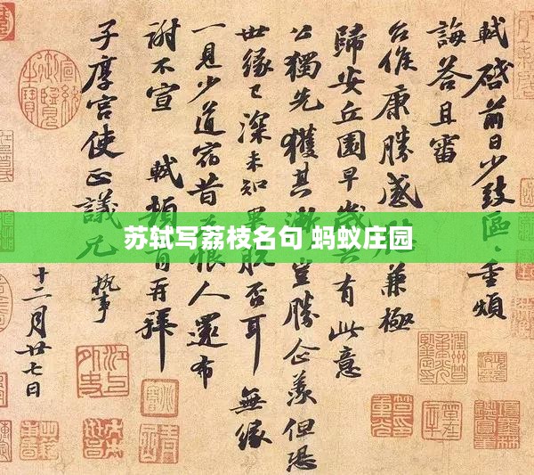 苏轼荔枝名句在蚂蚁庄园中的文化意蕴解析