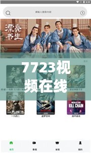 7723在线视频免费播放平台深度解析与使用指南