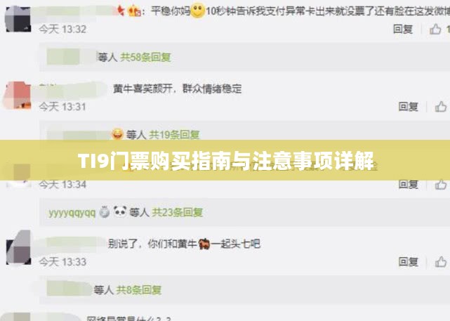 TI9门票购买指南与注意事项详解