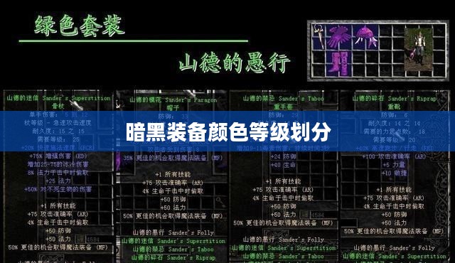 暗黑装备获取与效能最大化解析