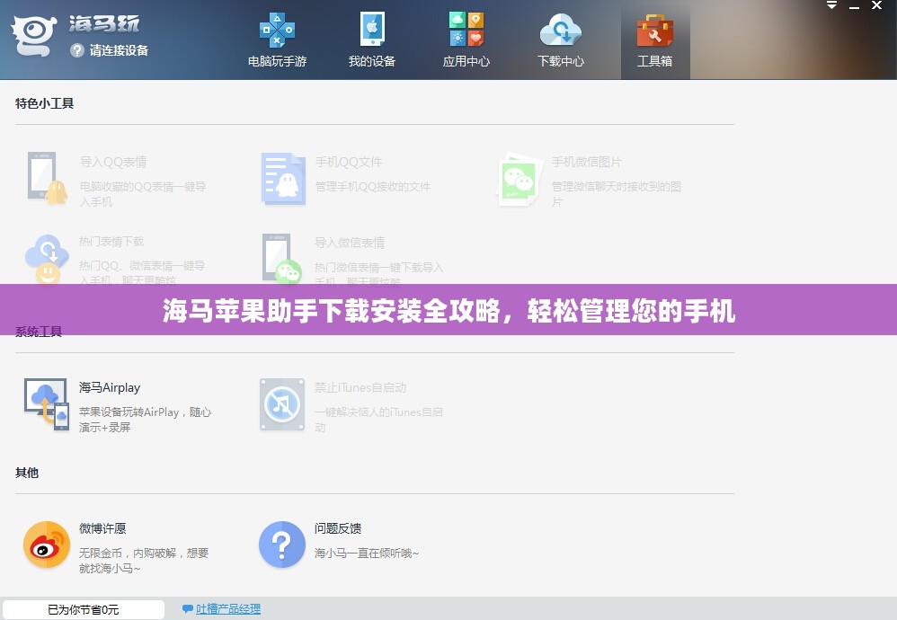 海马苹果助手下载安装全攻略，轻松管理您的手机