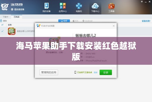 海马苹果助手下载安装全攻略，轻松管理您的手机