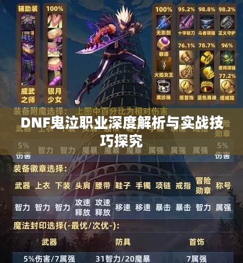 DNF鬼泣职业深度解析与实战技巧探究
