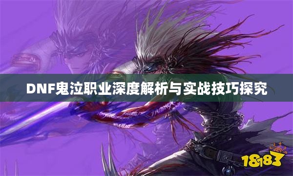 DNF鬼泣职业深度解析与实战技巧探究