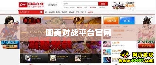 国美对战平台：创新电竞体验，引领行业新趋势