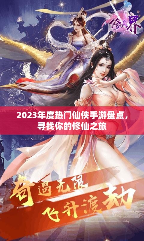 2023年度热门仙侠手游盘点，寻找你的修仙之旅