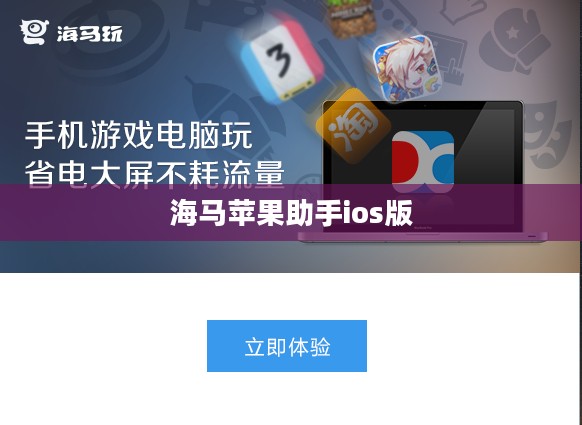 海马苹果助手，智能化生活新伙伴