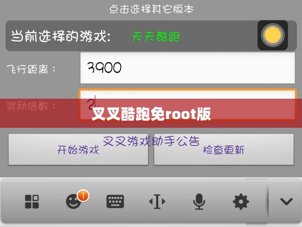 叉叉酷跑助手无法使用问题解析及解决策略