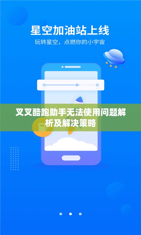 叉叉酷跑助手无法使用问题解析及解决策略