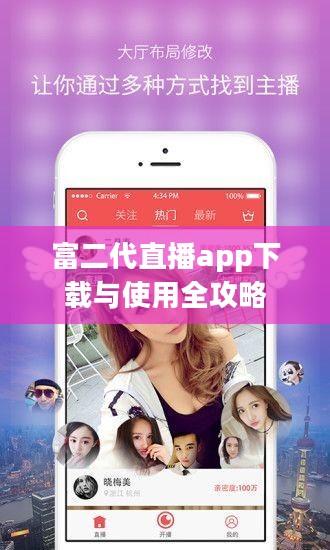 富二代直播app下载与使用全攻略