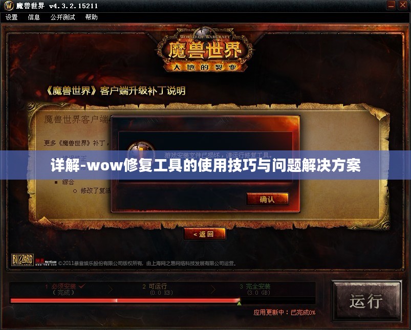 详解-wow修复工具的使用技巧与问题解决方案