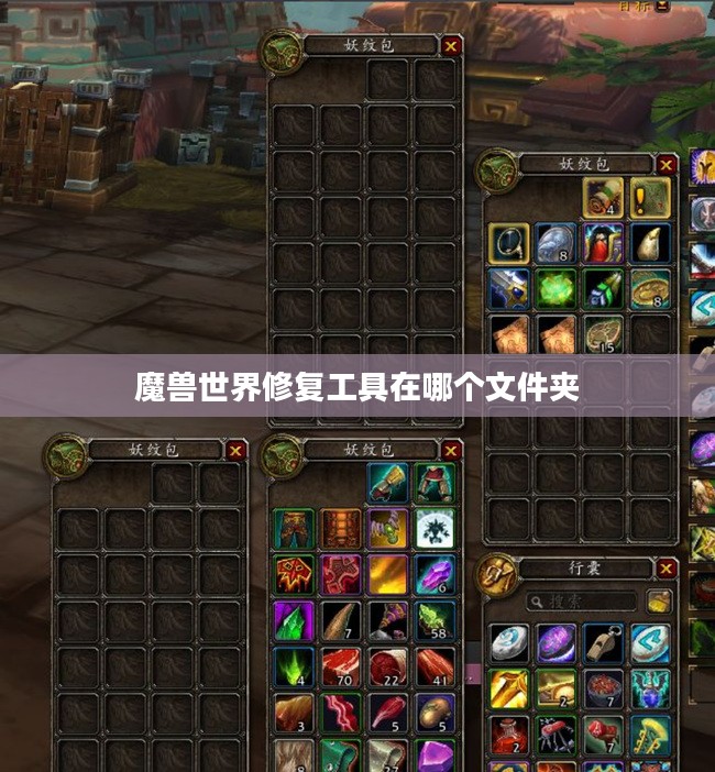 详解-wow修复工具的使用技巧与问题解决方案
