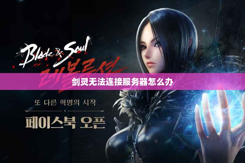 剑灵无法连接服务器问题分析与解决方法