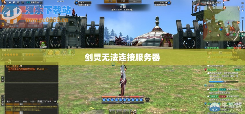 剑灵无法连接服务器问题分析与解决方法