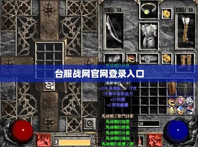 台服战网使用指南：注册登录与游戏攻略详述
