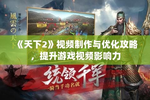 《天下2》视频制作与优化攻略，提升游戏视频影响力