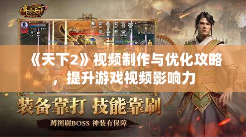《天下2》视频制作与优化攻略，提升游戏视频影响力