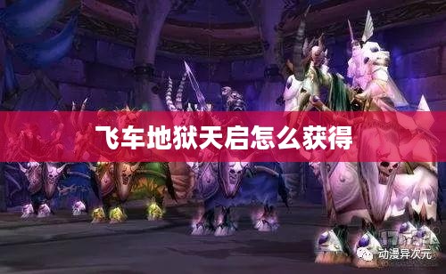 天天飞车地狱男爵全面解析：性能、技巧与实战表现