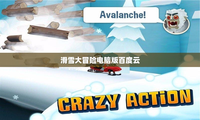 滑雪大冒险电脑版，打造沉浸式滑雪体验