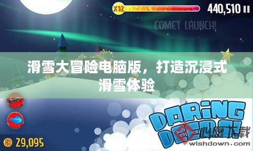 滑雪大冒险电脑版，打造沉浸式滑雪体验