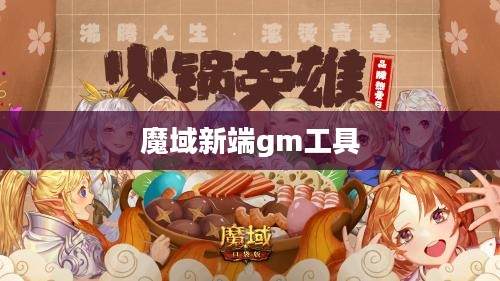 魔域私服GM工具全解析：功能、使用与安全指南