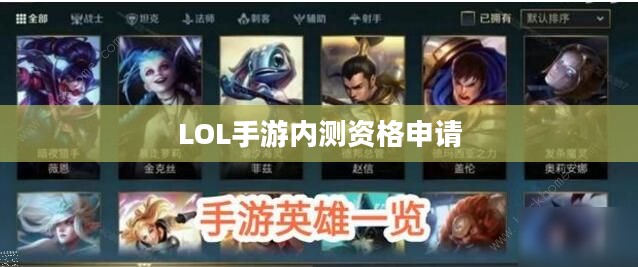 LOL手游内测资格获取攻略与价值分析