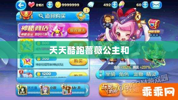 天天酷跑蔷薇公主深度解析：技能与应用策略详述