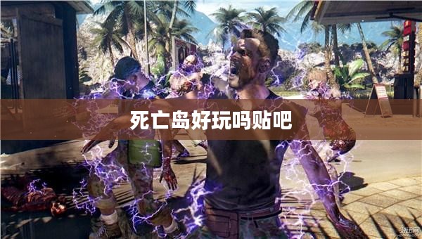 探索死亡岛：生存与探险的终极体验