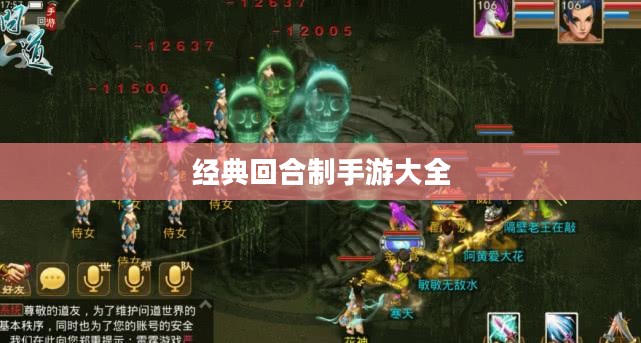 经典回合制手游：深度体验与策略对决