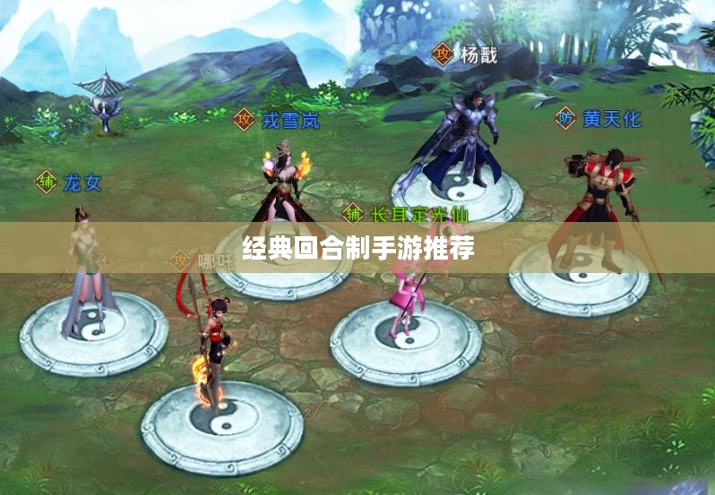 经典回合制手游：深度体验与策略对决
