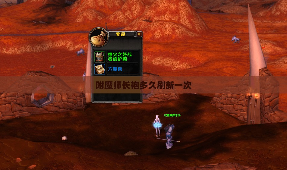 附魔师长袍：神秘魔法装备的制作与实战应用解析