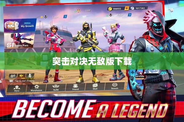 突击对决无敌版：解锁游戏新境界