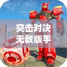 突击对决无敌版：解锁游戏新境界
