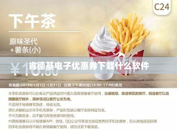肯德基电子优惠券下载与使用指南
