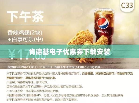肯德基电子优惠券下载与使用指南