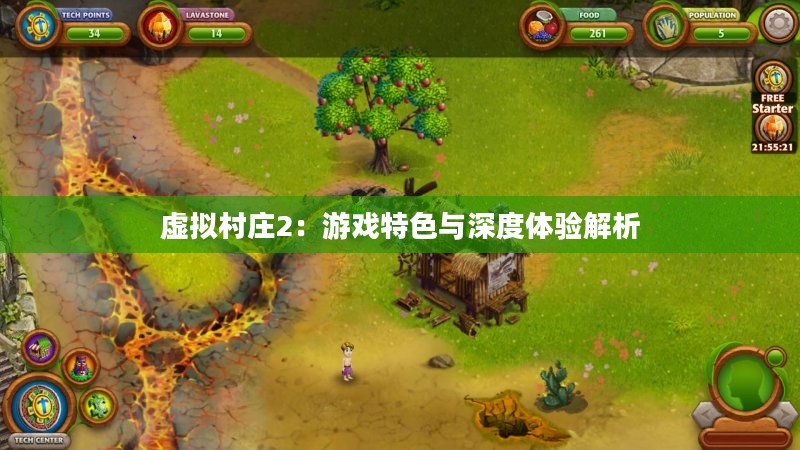 虚拟村庄2：游戏特色与深度体验解析