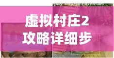 虚拟村庄2：游戏特色与深度体验解析