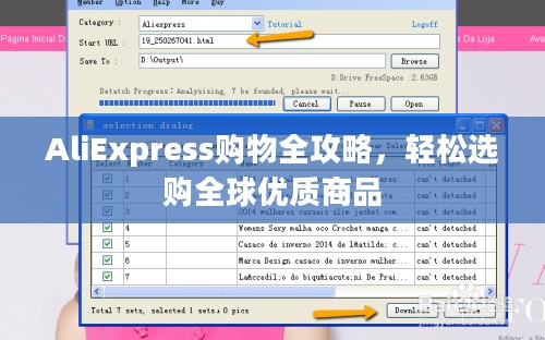 AliExpress购物全攻略，轻松选购全球优质商品