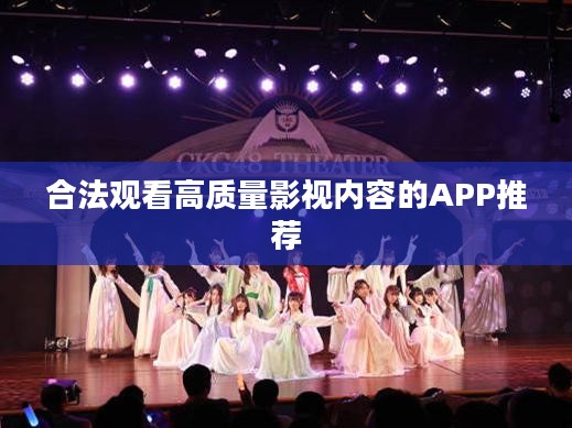 合法观看高质量影视内容的APP推荐