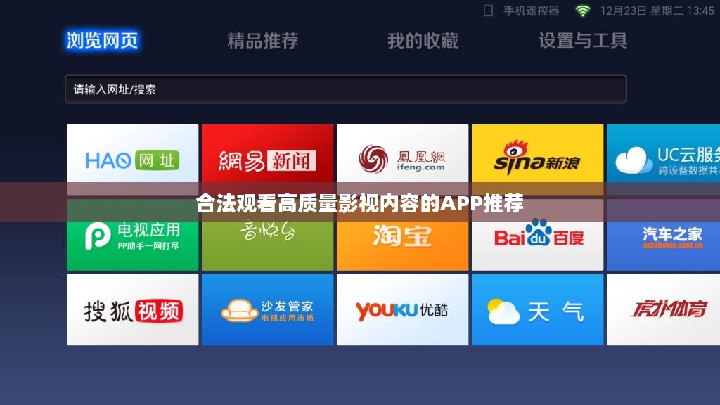 合法观看高质量影视内容的APP推荐