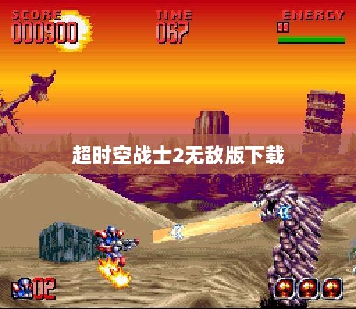 超时空战士2无敌版：无限可能的战斗体验解析