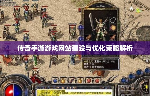 传奇手游游戏网站建设与优化策略解析