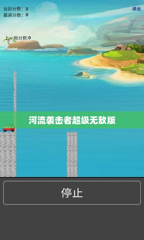 河流袭击者无敌版：无限可能的游戏体验