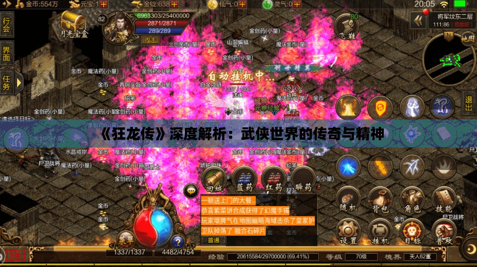 《狂龙传》深度解析：武侠世界的传奇与精神