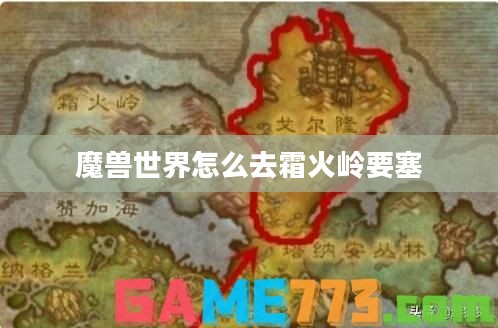 联盟玩家前往霜火岭的完整攻略