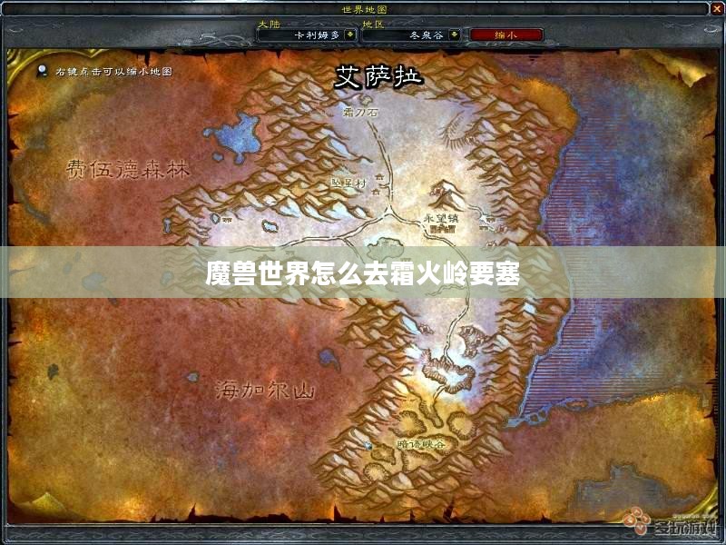联盟玩家前往霜火岭的完整攻略